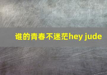 谁的青春不迷茫hey jude